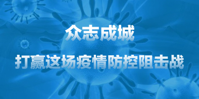 共抗疫情，天坦在行動(dòng)